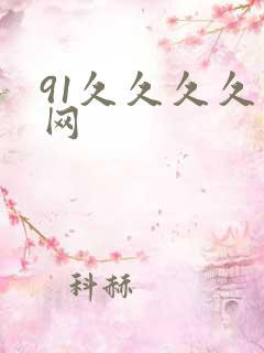 91久久久久久网