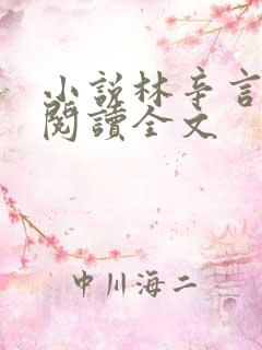 小说林辛言免费阅读全文