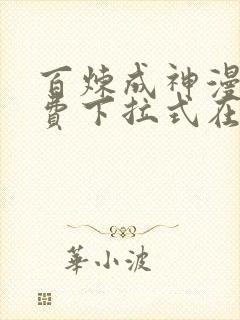 百炼成神漫画免费下拉式在线观看