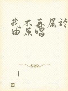 我不再属于你歌曲原唱