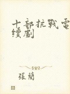 十部抗战电视连续剧