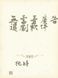 无需看广告免费追剧软件