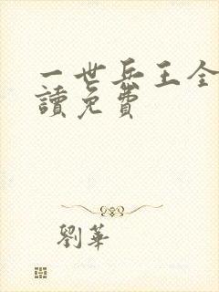一世兵王全文阅读免费