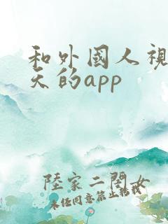 和外国人视频聊天的app