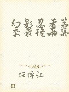 幻影忍者第11季最后两集