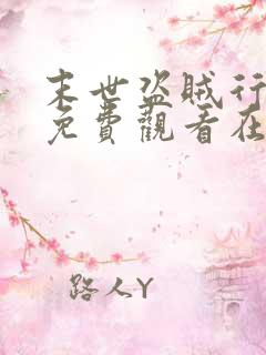 末世盗贼行漫画免费观看在线