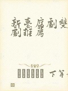 新台腐剧双男主剧推荐