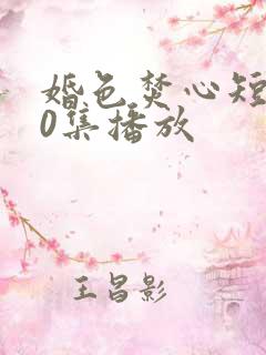 婚色焚心短剧70集播放