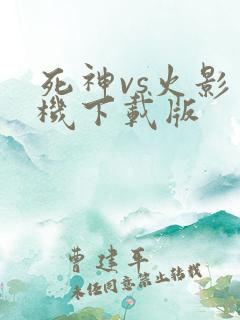 死神vs火影手机下载版