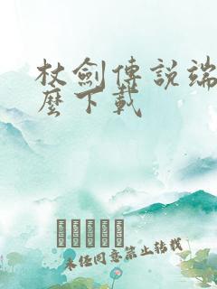 杖剑传说端游怎么下载