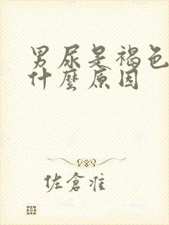 男尿是褐色的是什么原因