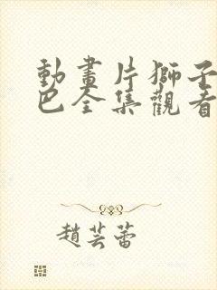 动画片狮子王辛巴全集观看