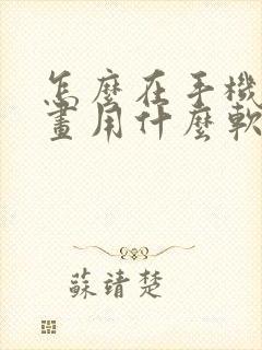 怎么在手机上画画用什么软件