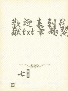 欢迎来到我的地狱txt笔趣阁