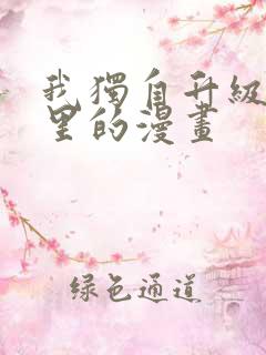 我独自升级是哪里的漫画