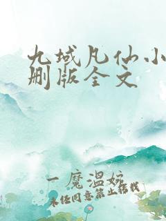 九域凡仙小说未删版全文