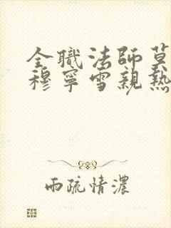 全职法师莫凡和穆宁雪亲热