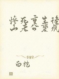 惨死重生后,冰山老公变疯批了姜o全文小