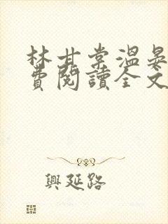 林甘棠温晏清免费阅读全文