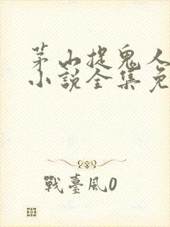 茅山捉鬼人有声小说全集免费