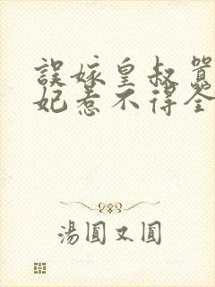 误嫁皇叔嚣张医妃惹不得全部章节