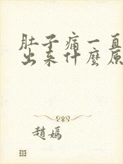 肚子痛一直拉不出来什么原因