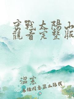 密战太阳山免费观看完整版