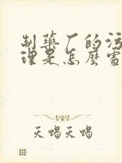 制药厂的污水处理是怎么处理