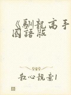 《驯龙高手4》国语版