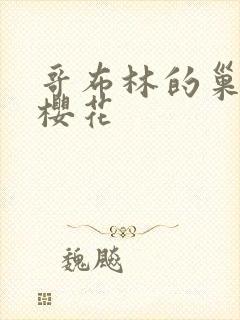 哥布林的巢穴 樱花