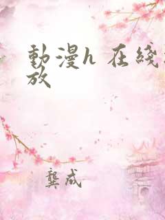 动漫h 在线播放