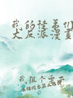 我的徒弟们都是大反派漫画