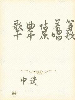 歌曲站着等你三千年原唱歌词