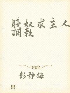 贱奴求主人严厉调教