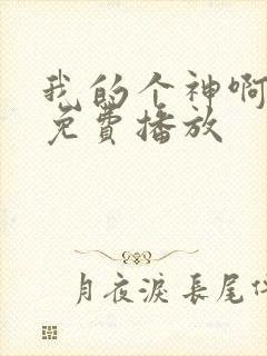 我的个神啊国语免费播放