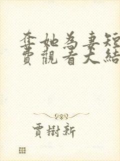 夺她为妻短剧免费观看大结局