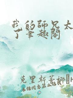 我的师兄太稳健了笔趣阁