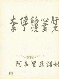 大佬的心肝穿回来了漫画免费