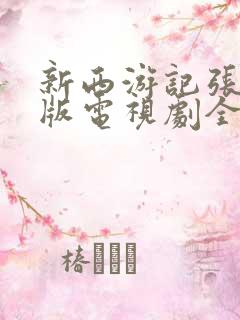 新西游记张纪中版电视剧全集免费观看