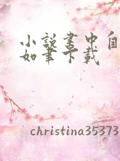 小说书中自有颜如聿下载