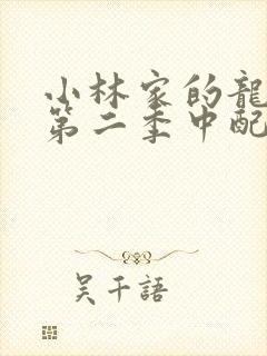 小林家的龙女仆第二季中配