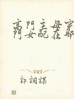 高门主母穿成豪门女配在哪看