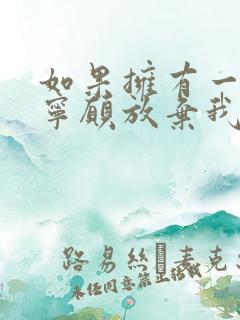 如果拥有一瞬间宁愿放弃我从前歌词