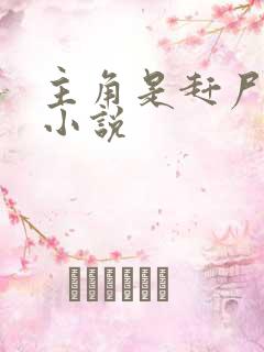 主角是赶尸人的小说