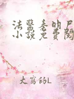 法医秦明尸语者小说免费阅读