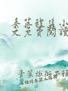 秦苒程隽小说全文免费阅读无广告