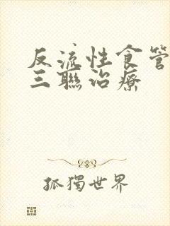 反流性食管炎的三联治疗