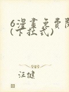 6漫画免费阅读(下拉式)