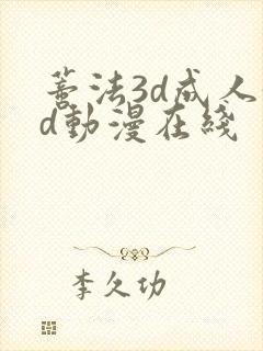 蒂法3d成人3d动漫在线