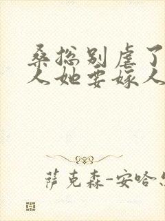 桑总别虐了,夫人她要嫁人了短剧免费观看